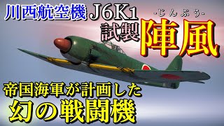 【WarThunder】ゆっくり達の惑星空戦記#41 (J6K1 試製陣風)