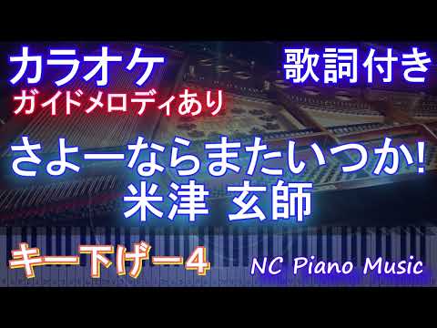 【カラオケキー下げ-4】さよーならまたいつか! / 米津 玄師【ガイドメロディあり 歌詞 ピアノ ハモリ付き フル full】音程バー（オフボーカル 別動画）NHK「虎に翼」主題歌