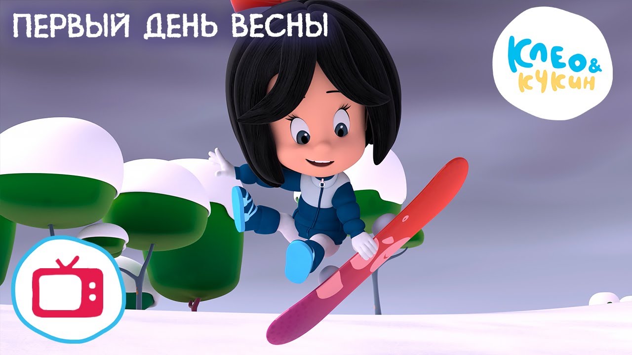 Клео И Кукин Новые Серии 2022 Года Клео И Кукин Новые Серии 2022 Года