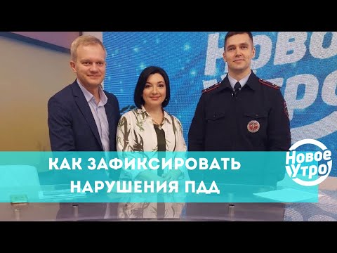 Как зафиксировать нарушения ПДД: советы госавтоинспекторов