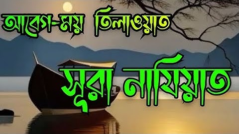 আবেগময় তিলাওয়াত সূরা নাযিয়াত )سورة النازعا Surah An Naziat |
