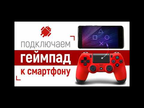 Как Подключить геймпад Dualshock к Телефону/Играем в pubg с геймпадом