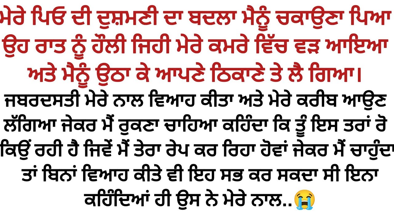 ਮੇਰੇ ਪਿਓ ਦੀ ਦੁਸ਼ਮਣੀ ਦਾ ਬਦਲਾ ਮੈਨੂੰ ਚਕਾਉਣਾ ਪਿਆ #moral story@gkpunjabikahaniya⁩  ‎@HRpunjabikahaniya⁩  