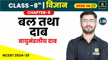 Class 8 Science Chapter 8 | बल तथा दाब - वायुमंडलीय दाब | L-29 | Pawan Jangid Sir