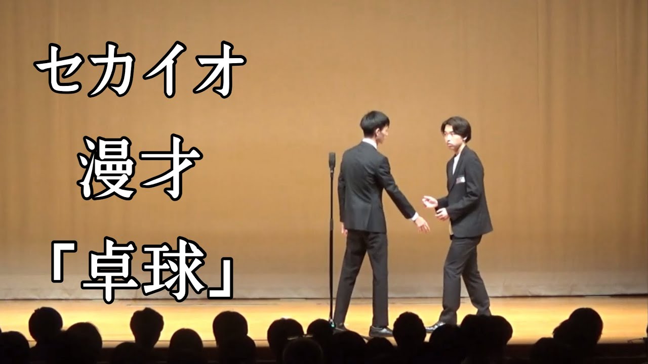 大学芸会2024予選通過した、セカイオの「卓球」です！