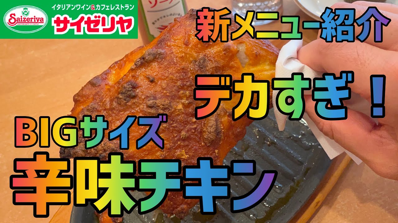 サイゼリヤ Bigサイズ骨付きももの辛味チキン を世界一詳しく調査 やみつきスパイス Youtube