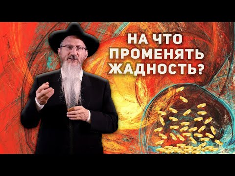 Исправление пороков: как избавиться от жадности?