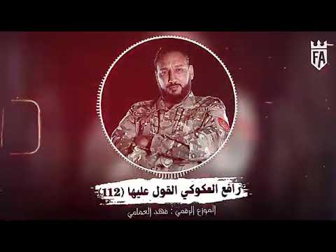 رافع العكوكي مصراته كتيبة112