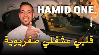 قلبي عشقلي صفريوية.Cheb Hamid one [ Official Music Video](2023)/ Exclusive Video .شاب حميد وان 2023