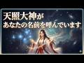 「あなたを愛している」プレアデスと天照大神が今明かす、封印された転生の記憶