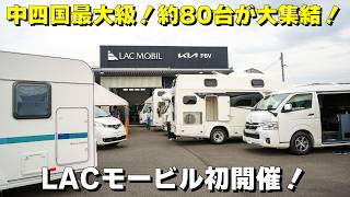 倉敷キャンピングカーフェスタ 2026初夏！LACモービル初イベントの様子