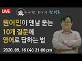 원어민이 맨날 묻는 10개 질문에 영어로 답하는 법