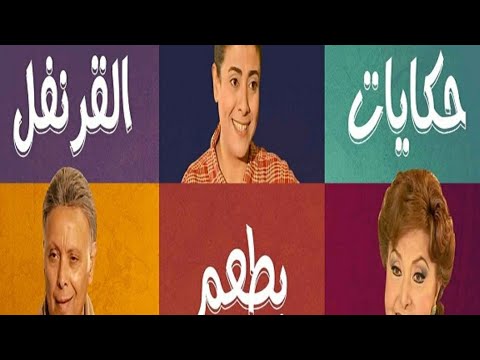 مسلسل حكايات بطعم القرنفل الحلقة 20 بطولة ليلي طاهر و اشرف عبد الغفور و نشوى مصطفي