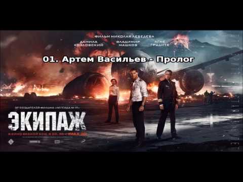 01. Артем Васильев - Пролог