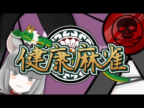 【雀魂】健康麻雀(仮) 181回目 【視聴者参加OK】