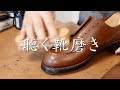 【靴磨きASMR】J.M.WESTON #641 GOLF