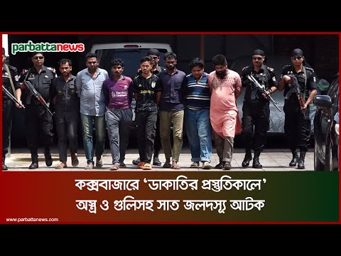 কক্সবাজারে ‘ডাকাতির প্রস্তুতিকালে’ অ-স্ত্র ও গু-লি-সহ সাত জলদস্যূ আটক