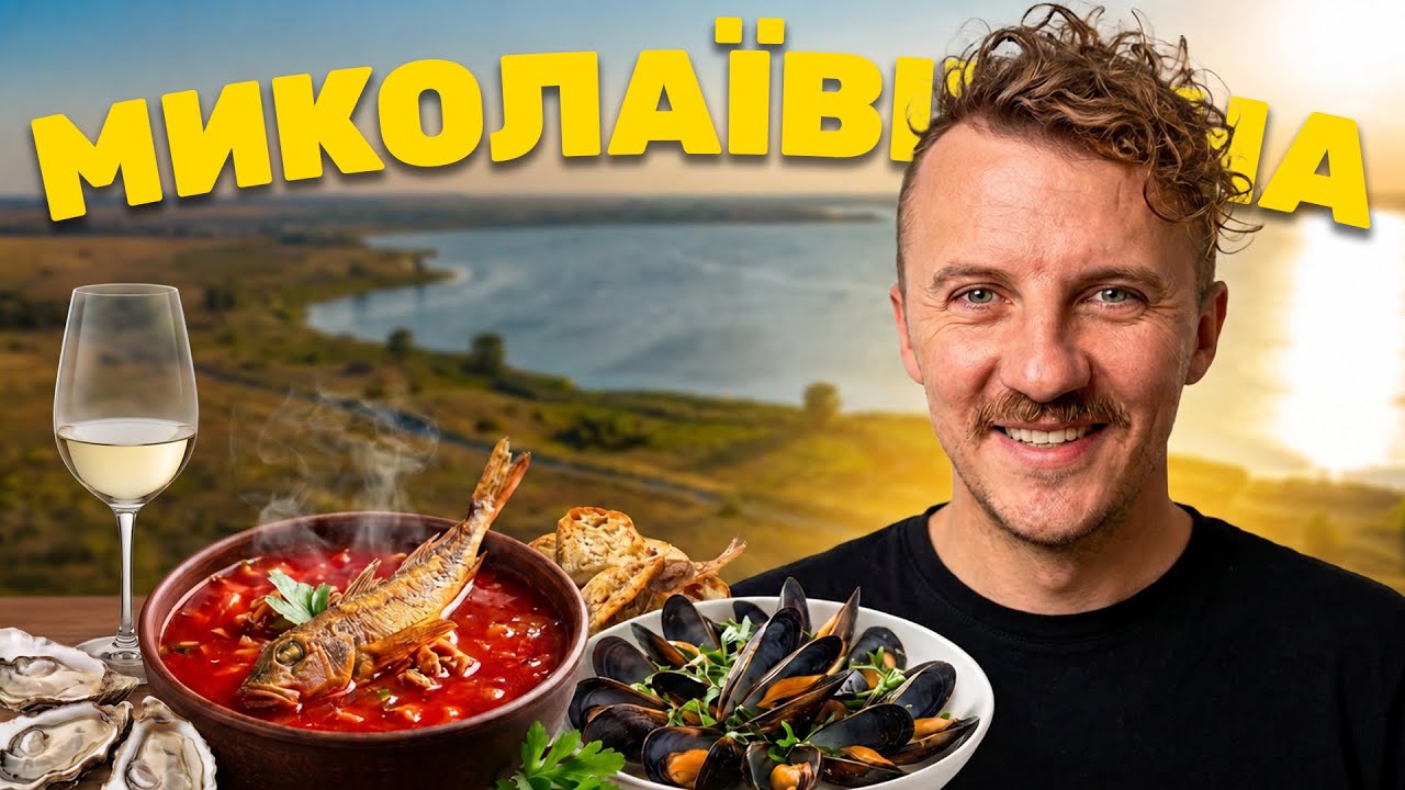МИКОЛАЇВЩИНА: борщ з бичками, устриці та ринки — Transcript