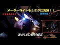 CB400SF　REVO　メーターライトをＬＥＤに交換！！