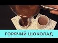 Шоколадный Курс. Урок 14. ГОРЯЧИЙ ШОКОЛАД