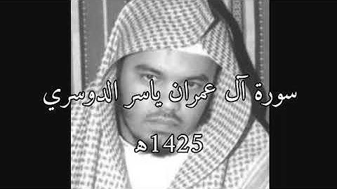 سورة آل عمران ياسر الدوسري 1425ه‍