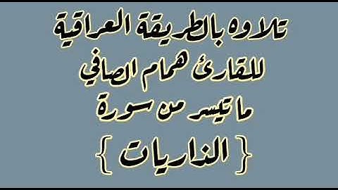القارئ همام الصافي..