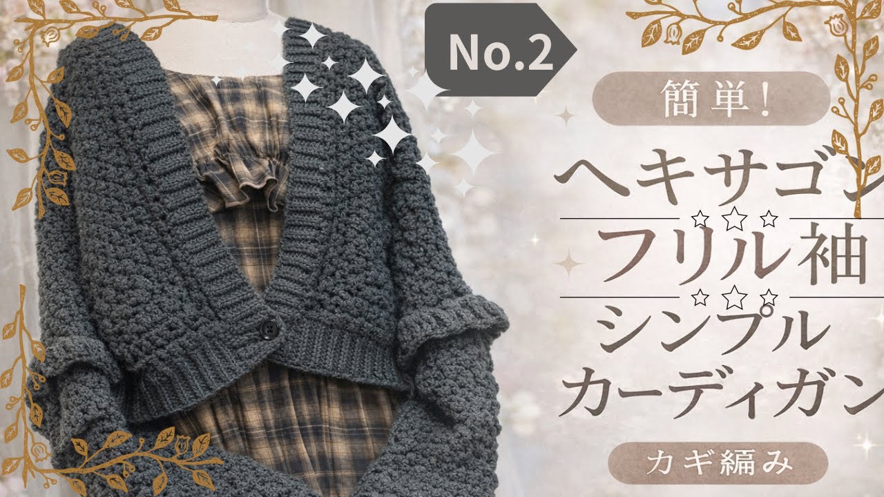 No.2ヘキサゴンフリル袖ーカギ編みカーディガン