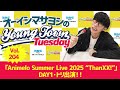 Vol.204「『Animelo Summer Live 2025 “ThanXX!”』DAY1・トリ出演!!」【ゲスト:さとみ(すとぷり)】~ オーイシマサヨシのMBSヤングタウン