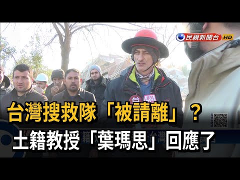 台灣搜救隊「被請離」？ 土籍教授「葉瑪思」回應了－民視新聞