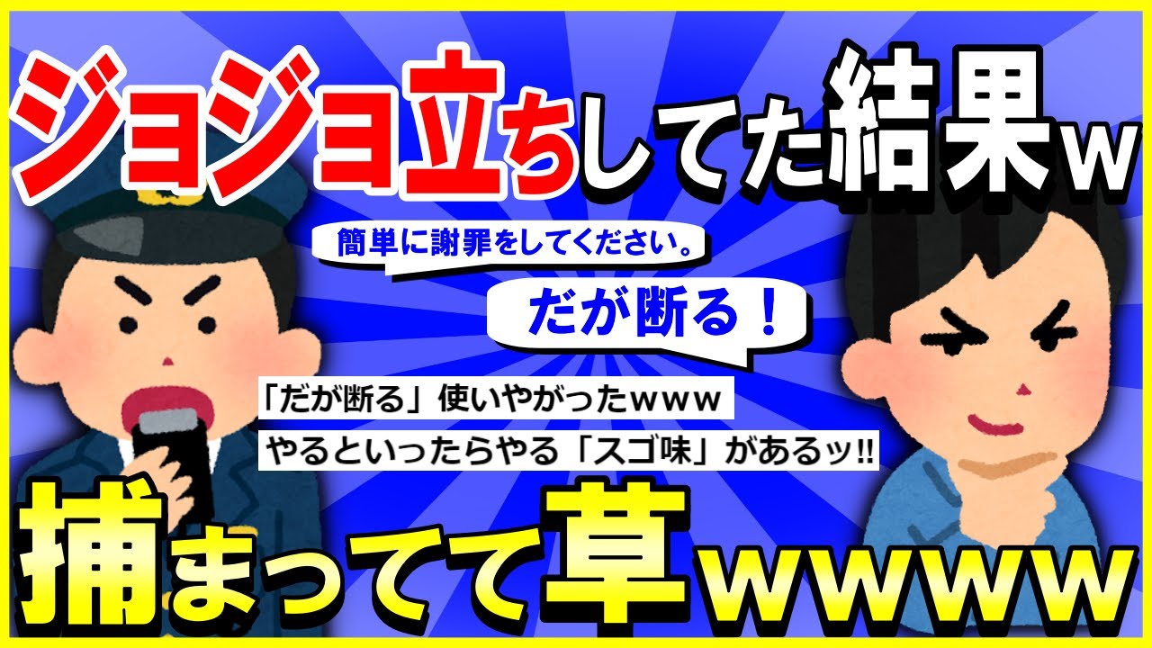 【2ch面白いスレ】【爆笑】【シリーズ完全版】●●でジョジョ立ちしてた結果ｗｗｗ→警察に捕まってて草ｗｗｗ【ゆっくり解説】