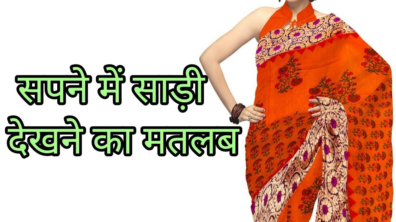 Sapne Me Ghee Dekhna सपने में साड़ी देखना,sapne me saree dekhna - YouTube