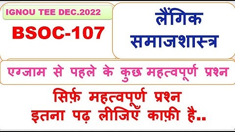 BSOC-107, लैंगिक समाजशास्त्र, सिर्फ़ महत्वपूर्ण प्रश्न इतना पढ़ लीजिएँ काफ़ी है..