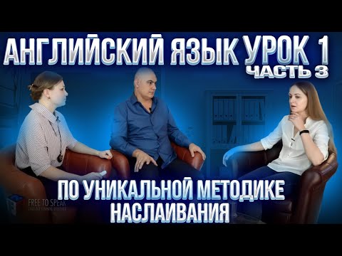 Английский с нуля с носителем по системе Наслаивания. Просто слушай и говори. Урок 1 Часть 3.