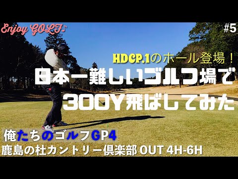 【俺たちのエンジョイゴルフGP4】#5 日本一難しいゴルフ場で100切りに挑戦！サラリーマンゴルファーのラウンド動画　エンジョイゴルフ♪ 鹿島の杜カントリー倶楽部　OUT 4H-6H
