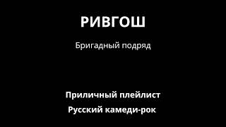 РивГош — Бригадный подряд