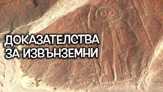 видео: Топ 10 Доказателства за извънземни картинка: Топ 10 Доказателства за извънземни