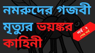নমরুদের গজবী মৃত্যু - পর্ব - ২ | নমরুদের মৃত্যু | নমরুদ ও মশা | নমরুদের কাহিনী | Galaxy TV Bangla