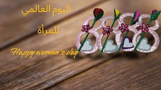 عمل يدوي بمناسبة اليوم العالمي للمرأة  La Journée internationale des femmes 8 mars
