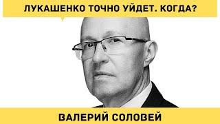 Валерий Соловей - Как и когда Лукашенко отойдет от власти?