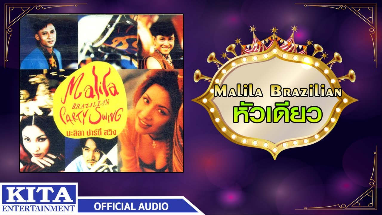 ปกเพลง หัวเดียว (Audio) — MALILA BRAZILIAN