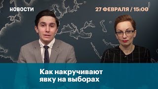 Как накручивают явку на выборах