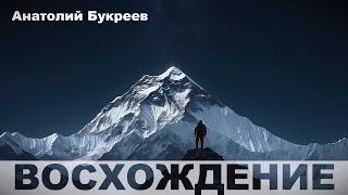 А. Букреев - Восхождение | Аудиокнига