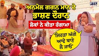 ਭਾਸ਼ਣ ਦੌਰਾਨ Anmol Gagan Maan ਦਾ ਭਾਰੀ ਵਿਰੋਧ, 'ਜੇ ਕੋਈ ਪਾਣੀ ਬੰਦ ਕਰਨ ਆਵੇ ਤਾਂ ਥਾਣੇ ਲੈ ਜਾਓ'