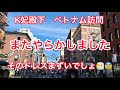 キーコさま　ベトナムでそのドレスは...まずい...