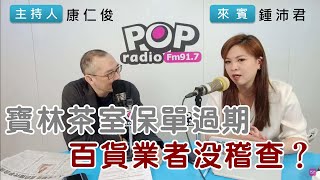 20240329《POP搶先爆》康仁俊專訪鍾沛君 談「寶林茶室保單過期百貨業者沒稽查」