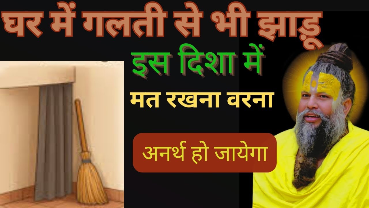 घर में गलती से भी झाड़ू इस दिशा में मत रखना वरना अनर्थ हो जायेगा !!@BhajanMarg #upaye 