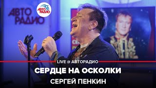 Сергей Пенкин - Сердце На Осколки (LIVE @ Авторадио)