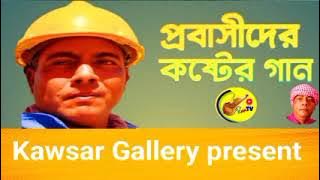 সংসারেই সুখের আশায় হইলাম প্রবাসী আমার দুঃখের ভাগ নিতে কেউ হয়নারে রাজি