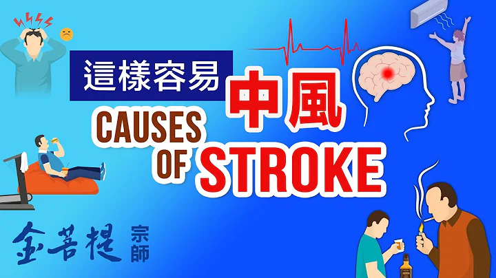 Causes of Stroke - 天天要聞