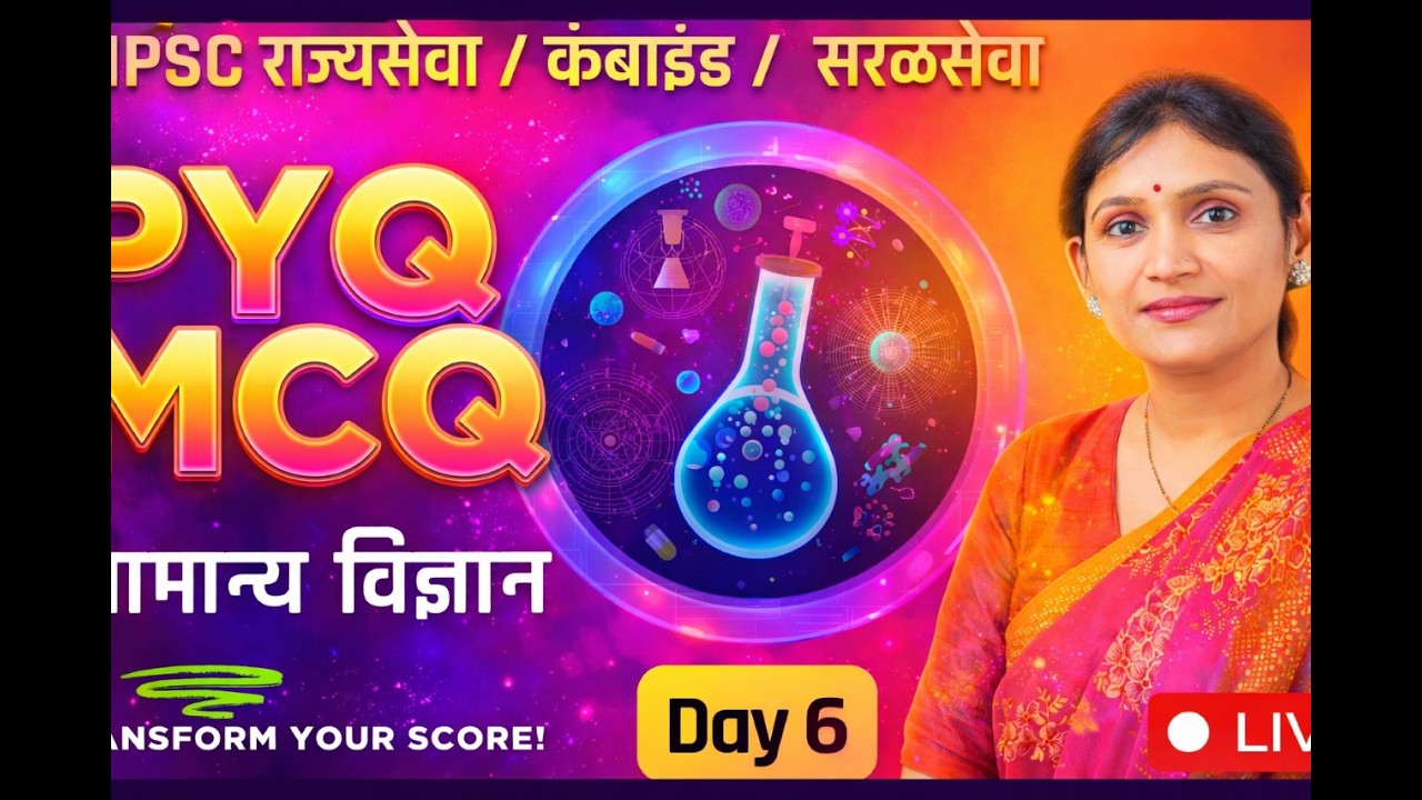 MPSC General Science सामान्य विज्ञान | राज्यसेवा कंबाइंड PYQ MCQ Pre Mains by Dr Preeti Raut भाग 12